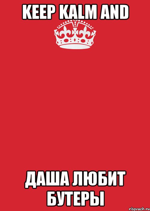 keep kalm and даша любит бутеры, Комикс Keep Calm 3