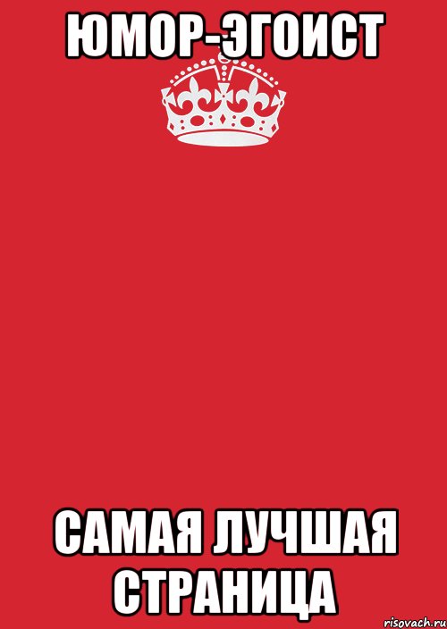 юмор-эгоист самая лучшая страница, Комикс Keep Calm 3