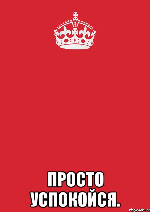  просто успокойся., Комикс Keep Calm 3