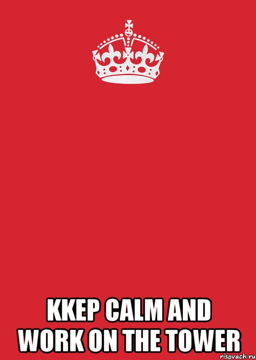  kkep calm and work on the tower, Комикс Keep Calm 3