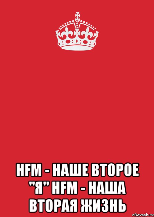  hfm - наше второе "я" hfm - наша вторая жизнь, Комикс Keep Calm 3