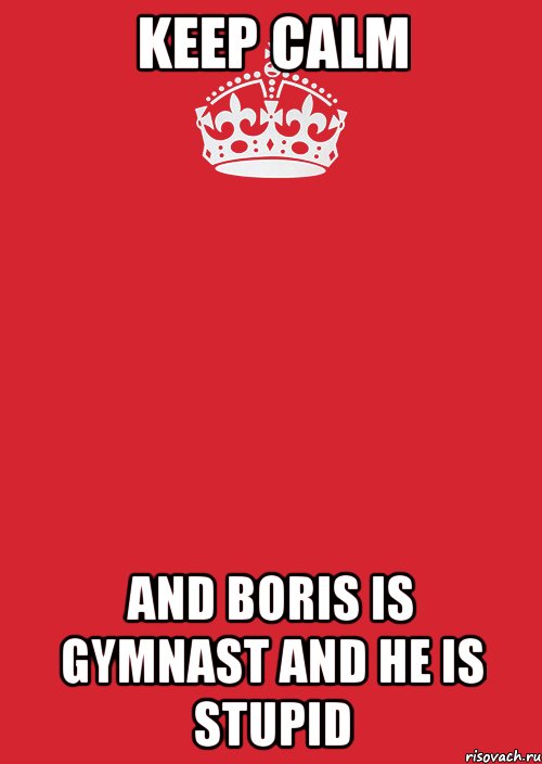 keep calm and boris is gymnast and he is stupid, Комикс Keep Calm 3