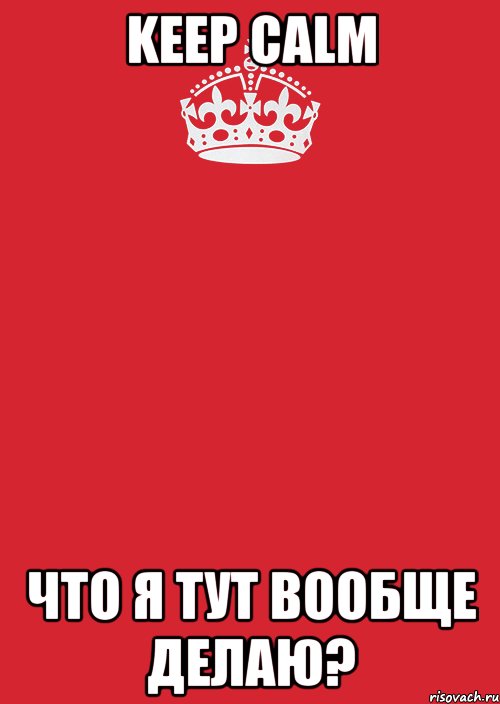 keep calm что я тут вообще делаю?, Комикс Keep Calm 3