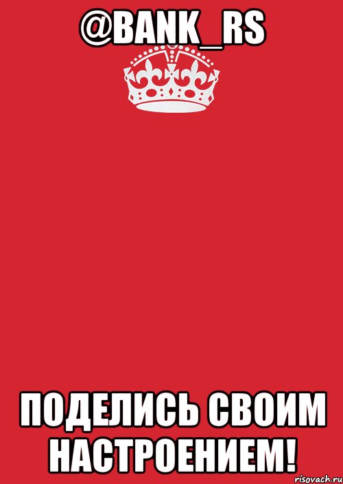 @bank_rs поделись своим настроением!, Комикс Keep Calm 3