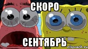 скоро сентябрь