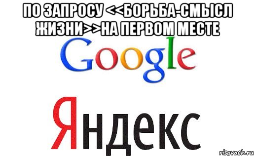 по запросу <<борьба-смысл жизни>>на первом месте , Мем khjk