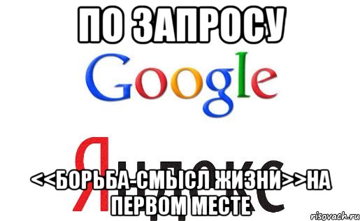 по запросу <<борьба-смысл жизни>>на первом месте, Мем khjk
