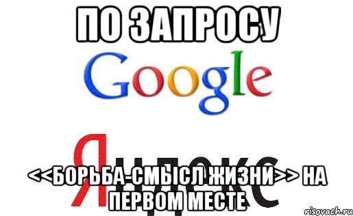 по запросу <<борьба-смысл жизни>> на первом месте, Мем khjk