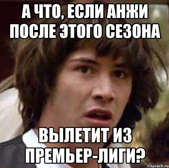 а что, если анжи после этого сезона вылетит из премьер-лиги?, Мем А что если (Киану Ривз)