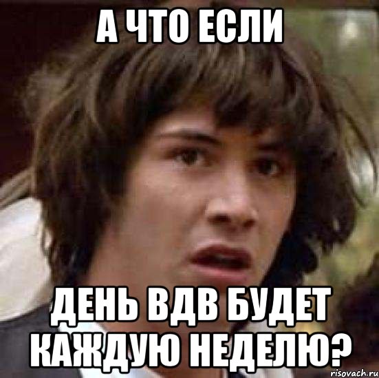 а что если день вдв будет каждую неделю?, Мем А что если (Киану Ривз)