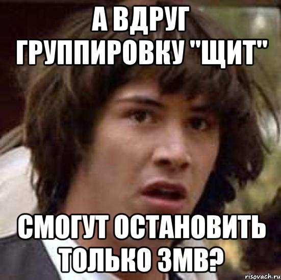 а вдруг группировку "щит" смогут остановить только 3mb?, Мем А что если (Киану Ривз)