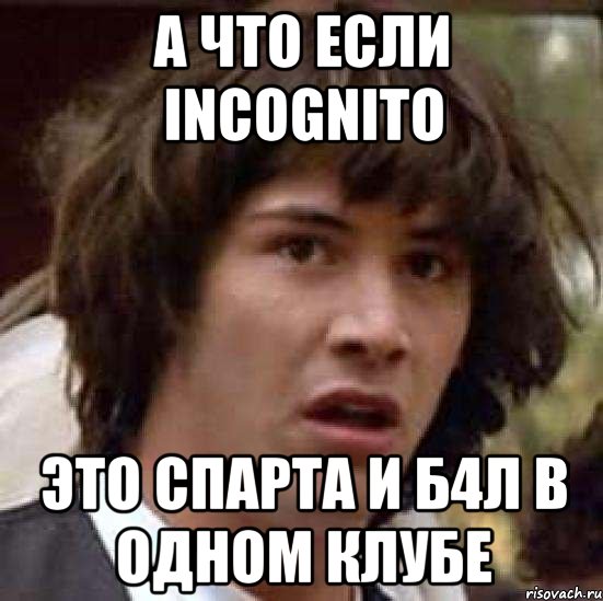 а что если incognito это спарта и б4л в одном клубе, Мем А что если (Киану Ривз)