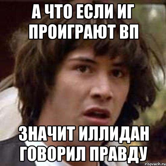 а что если иг проиграют вп значит иллидан говорил правду, Мем А что если (Киану Ривз)