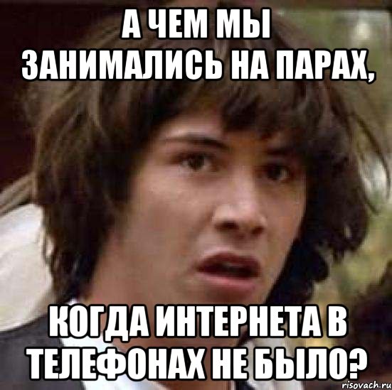 а чем мы занимались на парах, когда интернета в телефонах не было?, Мем А что если (Киану Ривз)