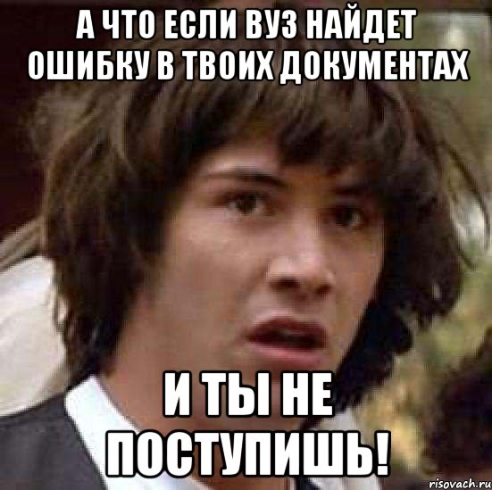 а что если вуз найдет ошибку в твоих документах и ты не поступишь!, Мем А что если (Киану Ривз)