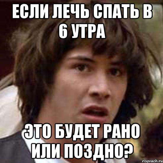 если лечь спать в 6 утра это будет рано или поздно?, Мем А что если (Киану Ривз)