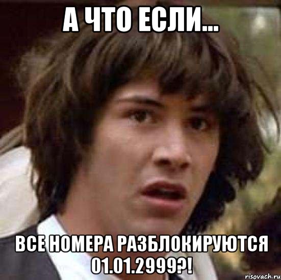 а что если... все номера разблокируются 01.01.2999?!, Мем А что если (Киану Ривз)