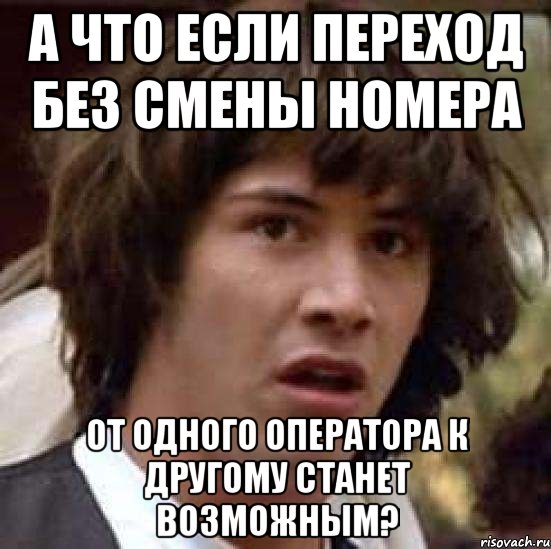 а что если переход без смены номера от одного оператора к другому станет возможным?, Мем А что если (Киану Ривз)