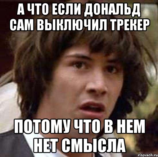 а что если дональд сам выключил трекер потому что в нем нет смысла, Мем А что если (Киану Ривз)