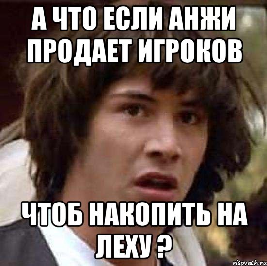 а что если анжи продает игроков чтоб накопить на леху ?, Мем А что если (Киану Ривз)