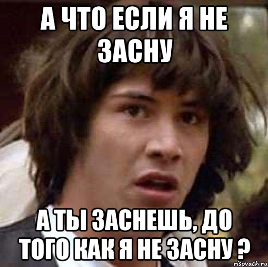 а что если я не засну а ты заснешь, до того как я не засну ?, Мем А что если (Киану Ривз)