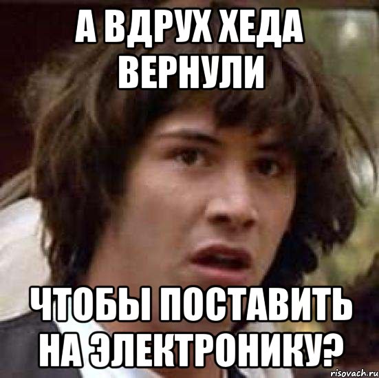 а вдрух хеда вернули чтобы поставить на электронику?, Мем А что если (Киану Ривз)