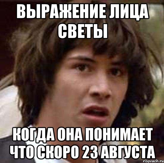 выражение лица светы когда она понимает что скоро 23 августа, Мем А что если (Киану Ривз)