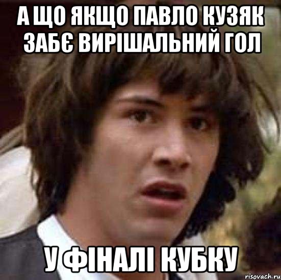 а що якщо павло кузяк забє вирішальний гол у фіналі кубку, Мем А что если (Киану Ривз)