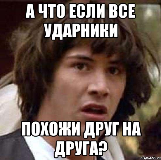 а что если все ударники похожи друг на друга?, Мем А что если (Киану Ривз)