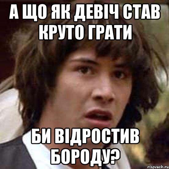 а що як девіч став круто грати би відростив бороду?, Мем А что если (Киану Ривз)