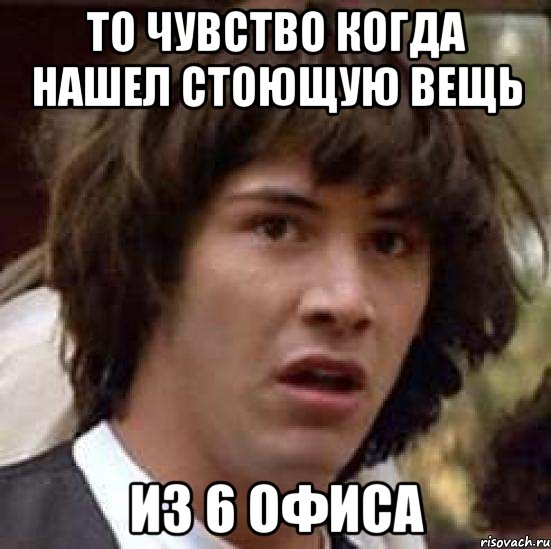 то чувство когда нашел стоющую вещь из 6 офиса, Мем А что если (Киану Ривз)