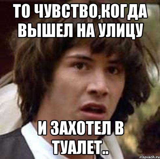 то чувство,когда вышел на улицу и захотел в туалет.., Мем А что если (Киану Ривз)