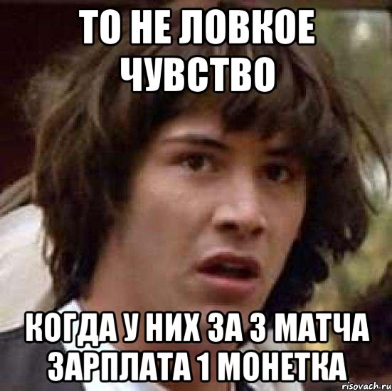 то не ловкое чувство когда у них за 3 матча зарплата 1 монетка, Мем А что если (Киану Ривз)