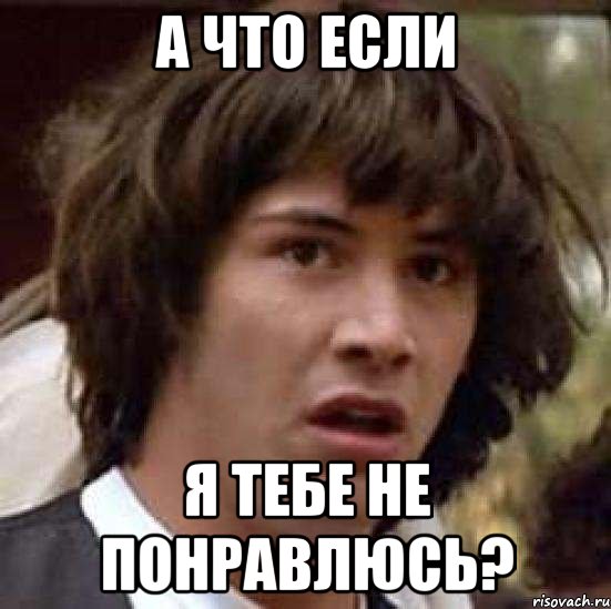 а что если я тебе не понравлюсь?, Мем А что если (Киану Ривз)