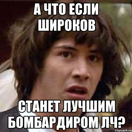 а что если широков станет лучшим бомбардиром лч?, Мем А что если (Киану Ривз)