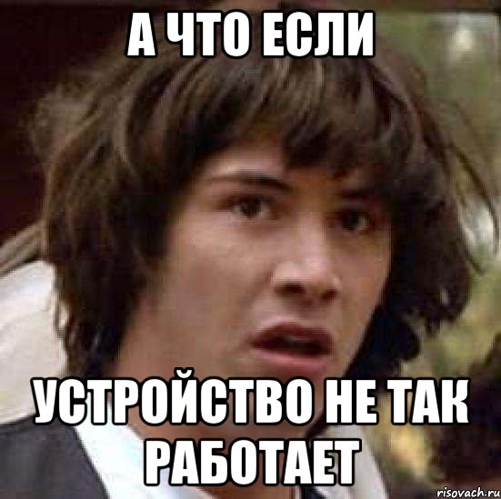 а что если устройство не так работает, Мем А что если (Киану Ривз)