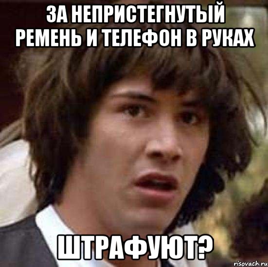 за непристегнутый ремень и телефон в руках штрафуют?, Мем А что если (Киану Ривз)