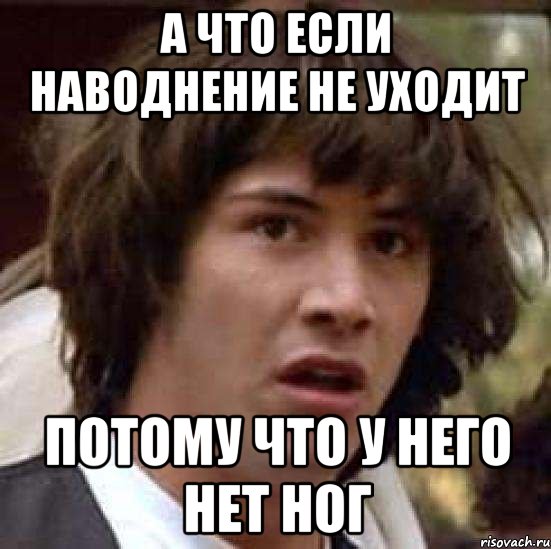 а что если наводнение не уходит потому что у него нет ног, Мем А что если (Киану Ривз)