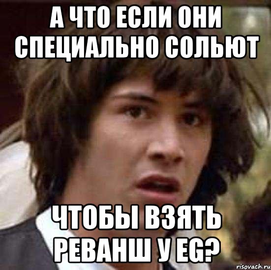 а что если они специально сольют чтобы взять реванш у eg?, Мем А что если (Киану Ривз)