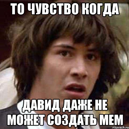 то чувство когда давид даже не может создать мем, Мем А что если (Киану Ривз)