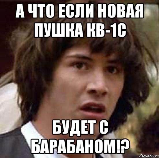 а что если новая пушка кв-1с будет с барабаном!?, Мем А что если (Киану Ривз)