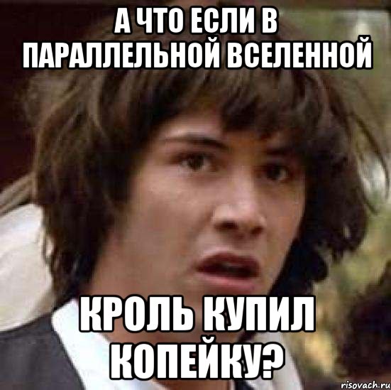 а что если в параллельной вселенной кроль купил копейку?, Мем А что если (Киану Ривз)