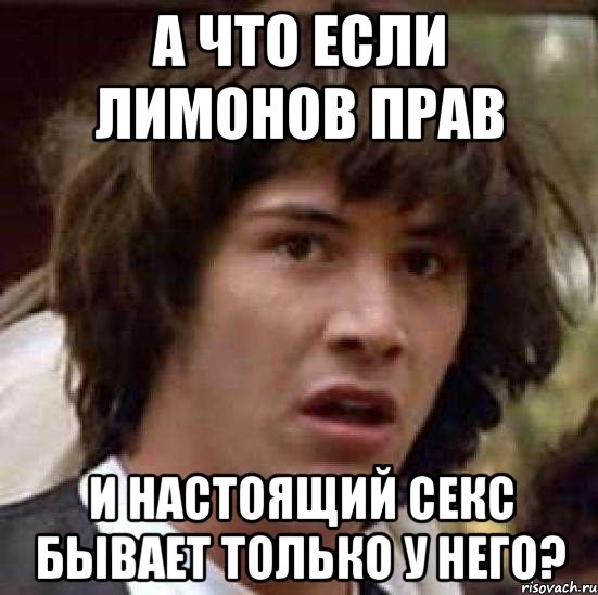 а что если лимонов прав и настоящий секс бывает только у него?, Мем А что если (Киану Ривз)