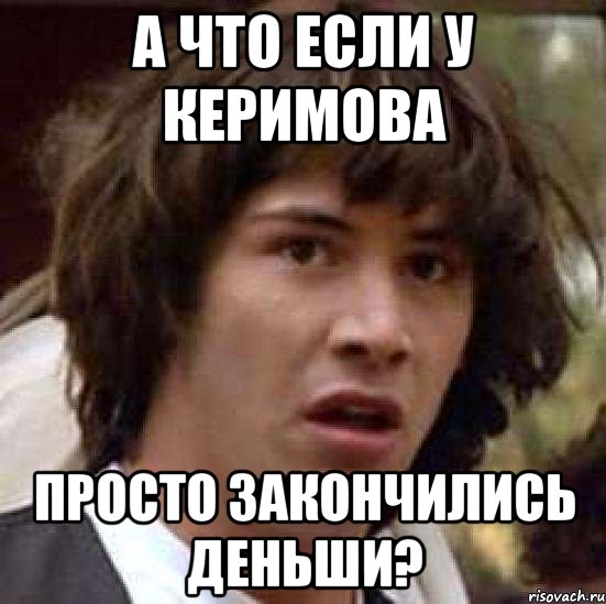 а что если у керимова просто закончились деньши?, Мем А что если (Киану Ривз)