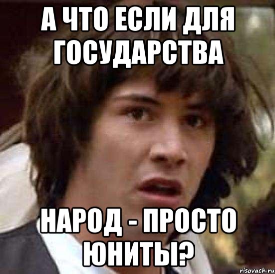 а что если для государства народ - просто юниты?, Мем А что если (Киану Ривз)