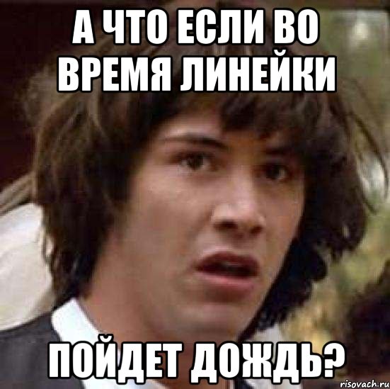 а что если во время линейки пойдет дождь?, Мем А что если (Киану Ривз)