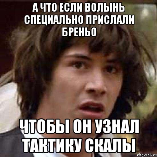 а что если волынь специально прислали бреньо чтобы он узнал тактику скалы, Мем А что если (Киану Ривз)