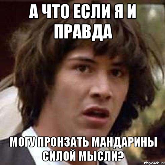 а что если я и правда могу пронзать мандарины силой мысли?, Мем А что если (Киану Ривз)