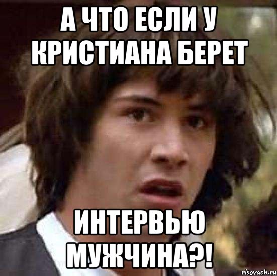 а что если у кристиана берет интервью мужчина?!, Мем А что если (Киану Ривз)