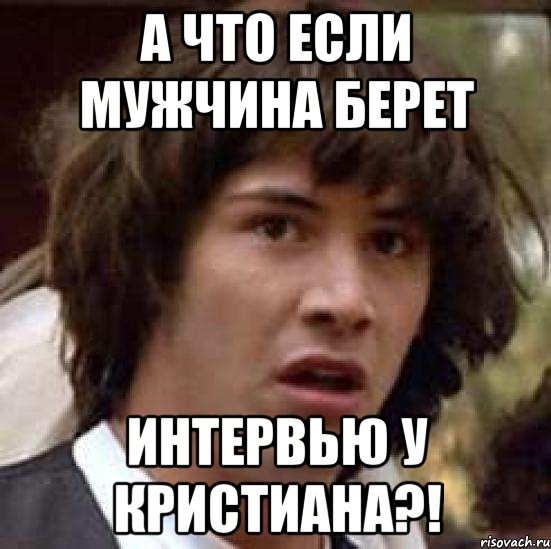 а что если мужчина берет интервью у кристиана?!, Мем А что если (Киану Ривз)